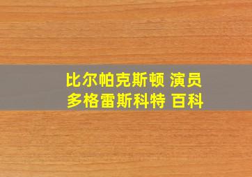 比尔帕克斯顿 演员 多格雷斯科特 百科